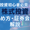 株式投資　始め方と証券会社を解説